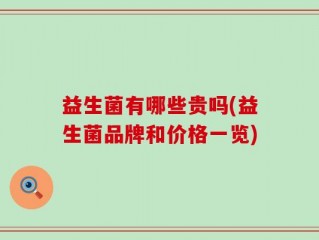 益生菌有哪些贵吗(益生菌品牌和价格一览)