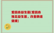 爱因森益生菌(爱因森推出益生菌，改善肠道健康)