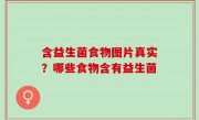 含益生菌食物图片真实？哪些食物含有益生菌