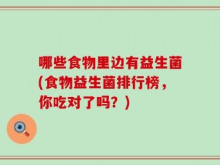 哪些食物里边有益生菌(食物益生菌排行榜，你吃对了吗？)