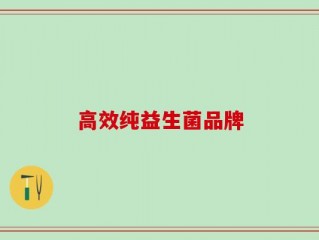 高效纯益生菌品牌