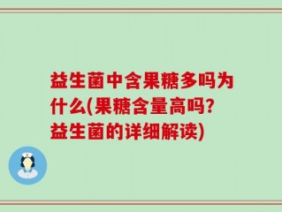 益生菌中含果糖多吗为什么(果糖含量高吗？益生菌的详细解读)
