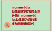 mommybliss益生菌官网(官网全新升级！mommybliss益生菌为您的宝宝加强健康保护)