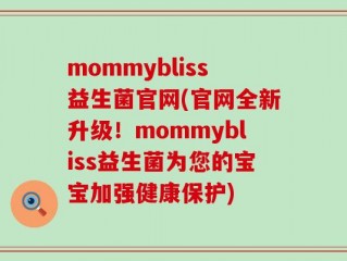 mommybliss益生菌官网(官网全新升级！mommybliss益生菌为您的宝宝加强健康保护)