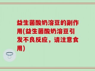益生菌酸奶溶豆的副作用(益生菌酸奶溶豆引发不良反应，请注意食用)