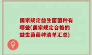 国家规定益生菌菌种有哪些(国家规定合格的益生菌菌种清单汇总)