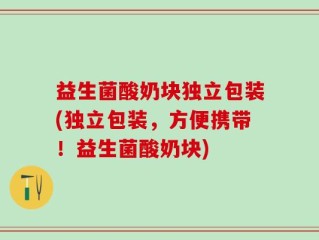 益生菌酸奶块独立包装(独立包装，方便携带！益生菌酸奶块)