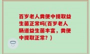 百岁老人粪便中提取益生菌正常吗(百岁老人肠道益生菌丰富，粪便中提取正常？)