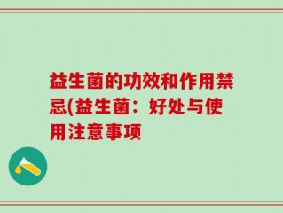 益生菌的功效和作用禁忌(益生菌：好处与使用注意事项