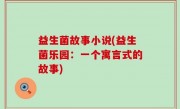 益生菌故事小说(益生菌乐园：一个寓言式的故事)