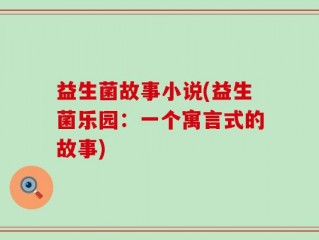 益生菌故事小说(益生菌乐园：一个寓言式的故事)