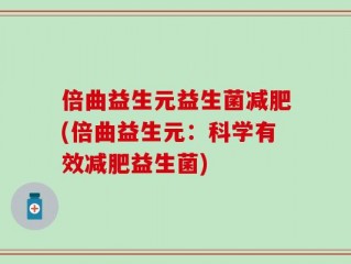 倍曲益生元益生菌减肥(倍曲益生元：科学有效减肥益生菌)