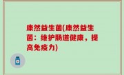康然益生菌(康然益生菌：维护肠道健康，提高免疫力)