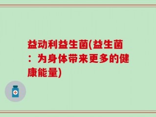益动利益生菌(益生菌：为身体带来更多的健康能量)