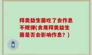拜奥益生菌吃了会作息不规律(食用拜奥益生菌是否会影响作息？)