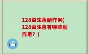 128益生菌副作用(128益生菌有哪些副作用？)