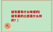 益生菌有什么味道的(益生菌的口感是什么样的？)