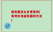 益生菌怎么补更有效(有效补充益生菌的方法)