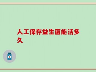 人工保存益生菌能活多久