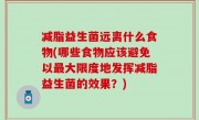 减脂益生菌远离什么食物(哪些食物应该避免以最大限度地发挥减脂益生菌的效果？)