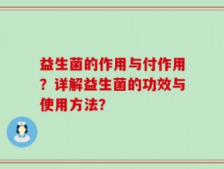 益生菌的作用与付作用？详解益生菌的功效与使用方法？