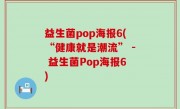 益生菌pop海报6(“健康就是潮流” - 益生菌Pop海报6)