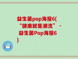 益生菌pop海报6(“健康就是潮流” - 益生菌Pop海报6)
