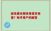 益生菌长期食用是否有害？知乎用户的解答