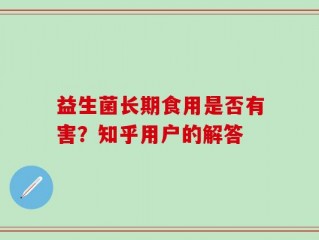 益生菌长期食用是否有害？知乎用户的解答