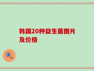 韩国20种益生菌图片及价格