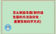 怎么制益生菌(制作益生菌的方法及好处 - 重要性和科学方式)