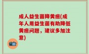 成人益生菌降黄疸(成年人用益生菌有助降低黄疸问题，建议多加注意)