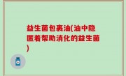 益生菌包裹油(油中隐匿着帮助消化的益生菌)
