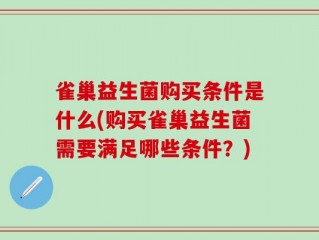 雀巢益生菌购买条件是什么(购买雀巢益生菌需要满足哪些条件？)