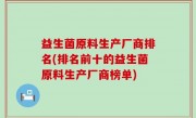 益生菌原料生产厂商排名(排名前十的益生菌原料生产厂商榜单)