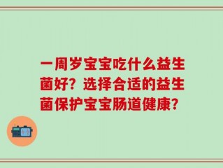 一周岁宝宝吃什么益生菌好？选择合适的益生菌保护宝宝肠道健康？