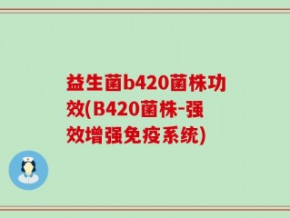 益生菌b420菌株功效(B420菌株-强效增强免疫系统)