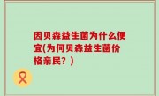 因贝森益生菌为什么便宜(为何贝森益生菌价格亲民？)