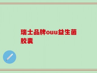 瑞士品牌ouu益生菌胶囊