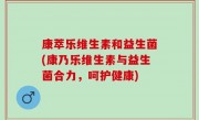 康萃乐维生素和益生菌(康乃乐维生素与益生菌合力，呵护健康)
