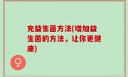 充益生菌方法(增加益生菌的方法，让你更健康)