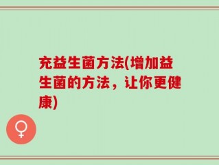 充益生菌方法(增加益生菌的方法，让你更健康)