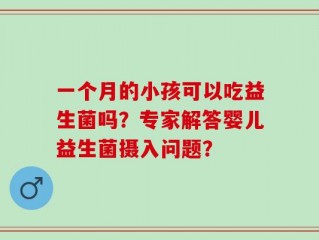 一个月的小孩可以吃益生菌吗？专家解答婴儿益生菌摄入问题？