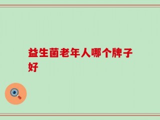 益生菌老年人哪个牌子好