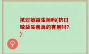 抗过敏益生菌吗(抗过敏益生菌真的有用吗？)