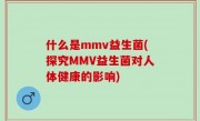 什么是mmv益生菌(探究MMV益生菌对人体健康的影响)