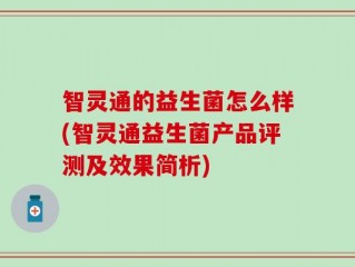 智灵通的益生菌怎么样(智灵通益生菌产品评测及效果简析)