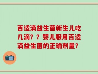 百适滴益生菌新生儿吃几滴？？婴儿服用百适滴益生菌的正确剂量？