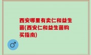 西安哪里有卖仁和益生菌(西安仁和益生菌购买指南)
