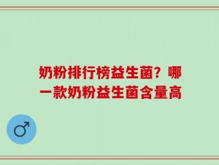 奶粉排行榜益生菌？哪一款奶粉益生菌含量高